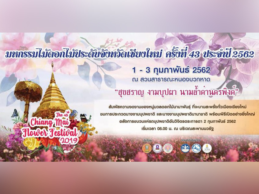 ชวนเที่ยวงานมหกรรมดอกไม้เชียงใหม่ ครั้งที่ 43 วันที่ 1-3 กุมภาพันธ์นี้ ณ จังหวัดเชียงใหม่