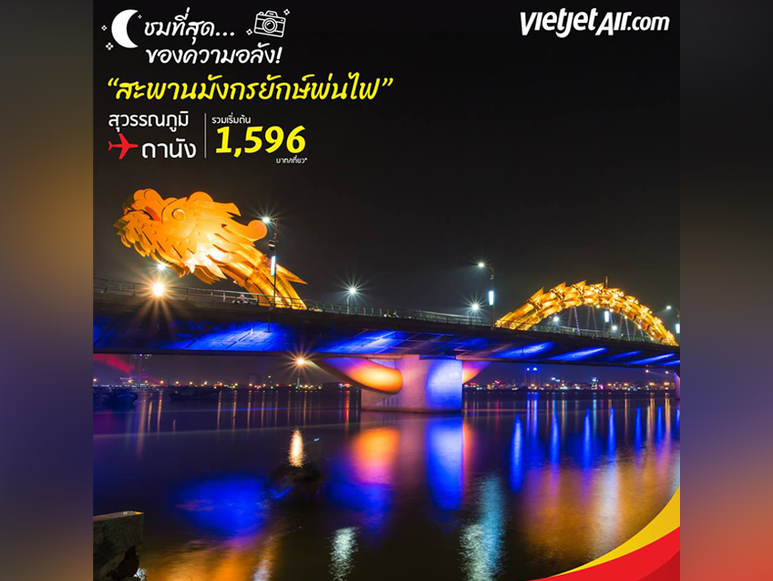 ชวนเที่ยวเวียดนาม ชมสะพานมังกรยักษ์พ่นไฟที่สุดของความอลัง ตั๋วเครื่องบินเริ่มต้นเพียงเที่ยวละ 1,596 บาท จาก Vietjet Air