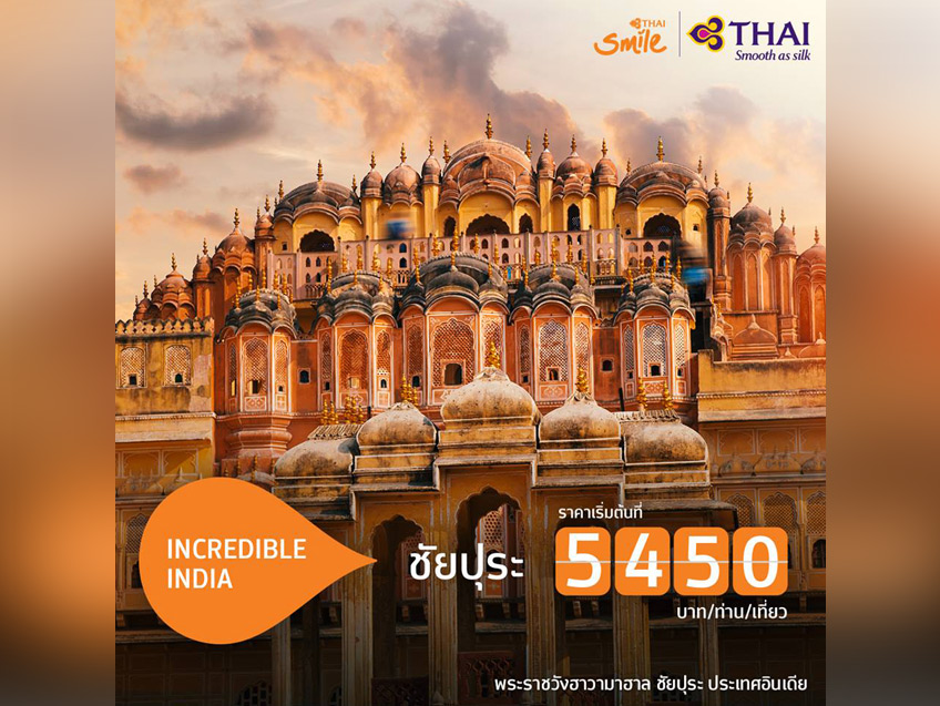 ชวนเที่ยวพระราชวังฮาวามาฮาล เส้นทางบินกรุงเทพฯ สู่เมืองชัยปุระในราคาเริ่มต้นเพียง 5,450 บาท จาก Thai Smile