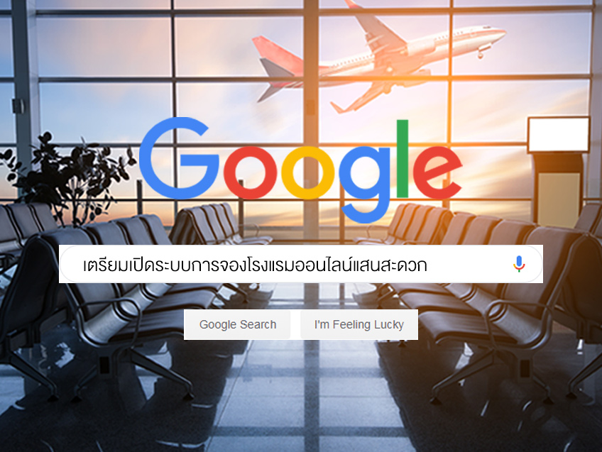 Google เตรียมเปิดระบบการจองโรงแรมออนไลน์แสนสะดวก