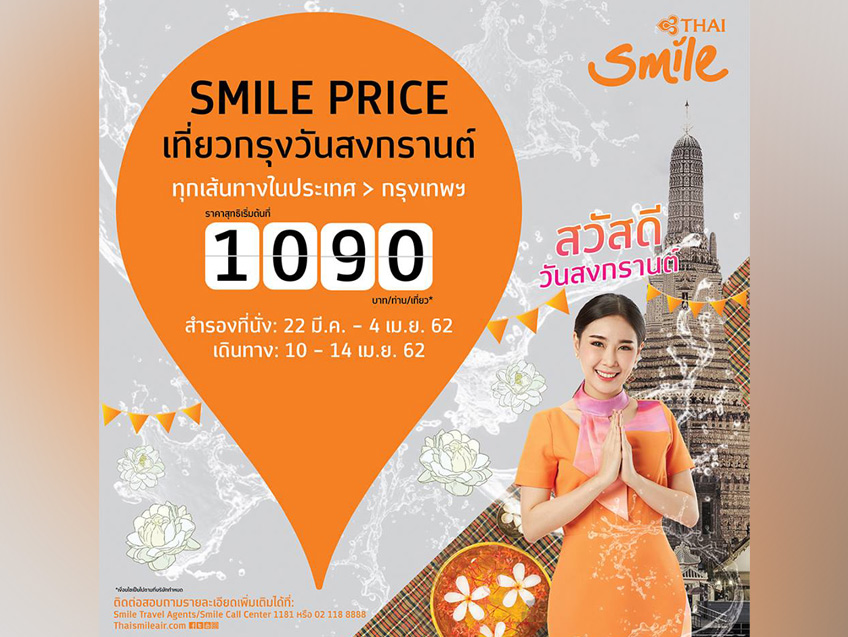 Smile Price กับโปรโมชั่นตั๋วเครื่องบิน ทุกเส้นทางภายในประเทศสู่กรุงเทพฯ เริ่มต้นเพียง 1,090 บาท จากไทยสมายล์