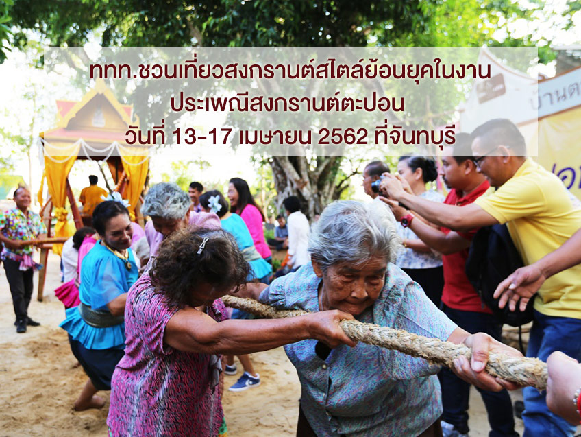 ททท.ชวนเที่ยวสงกรานต์สไตล์ย้อนยุค ในงาน ประเพณีสงกรานต์ตะปอน วันที่ 13-17 เมษายน 2562 ที่จันทบุรี