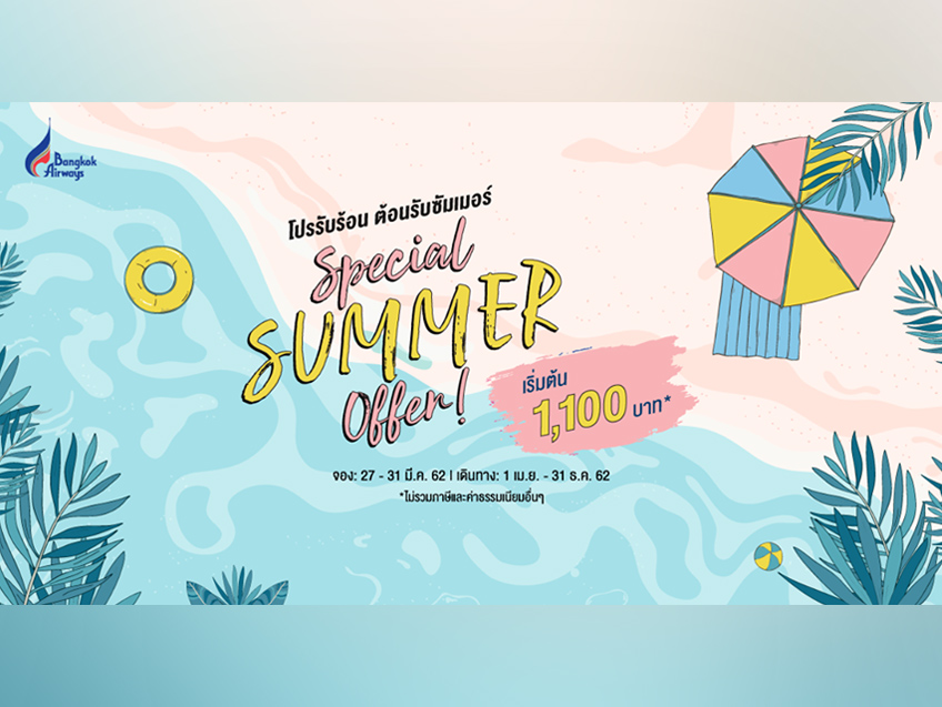 ต้อนรับซัมเมอร์ กับโปรตั๋วบินสุดร้อนแรง Special Summer Offer เริ่มต้นเพียง 1,100 บาท จาก Bangkok Airways