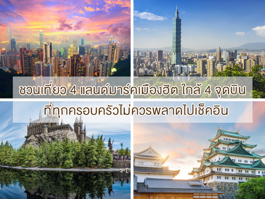 การบินไทยชวนเที่ยว 4 แลนด์มาร์คเมืองฮิต ใกล้ 4 จุดบิน  ที่ทุกครอบครัวไม่ควรพลาดไปเช็คอิน