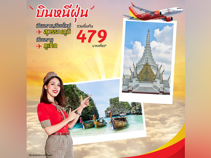 บินหนีฝุ่น สู่เมืองกรุงฯ และภูเก็ต กับตั๋วเครื่องบินราคาเริ่มต้นเพียง 479 บาท จากไทยเวียตเจ็ท