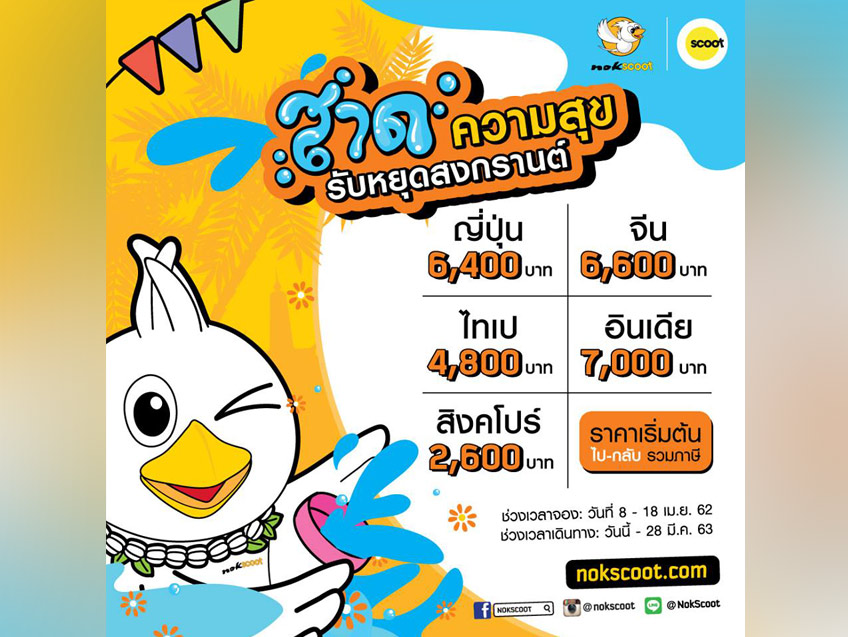 สาดโปรโมชั่นส่งความสุข เที่ยวฟินรับวันสงกรานต์ เริ่มต้นเพียง 2,600 บาท จาก Nok Scoot