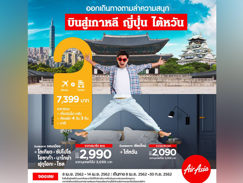 ออกเดินทางเที่ยว เกาหลี ญี่ปุ่น ไต้หวัน กันให้สนุกสุดฟินกับโปรโมชั่นเริ่มต้นเพียง 2,090 จาก Air Asia