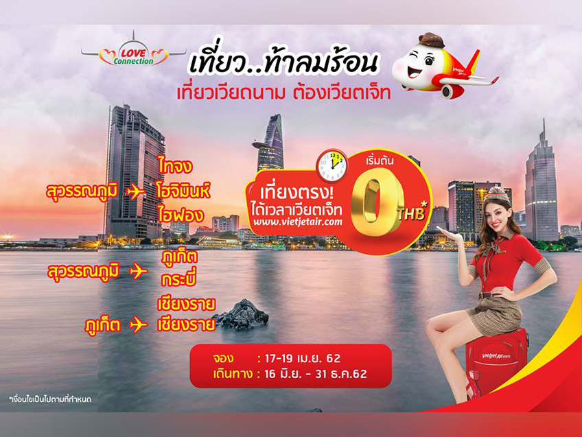 กลับมาอีกครั้งกับโปรโมชั่นเส้นทางบินในประเทศและต่างประเทศ เริ่มต้นเพียง 0 บาท! จาก Vietjet Air