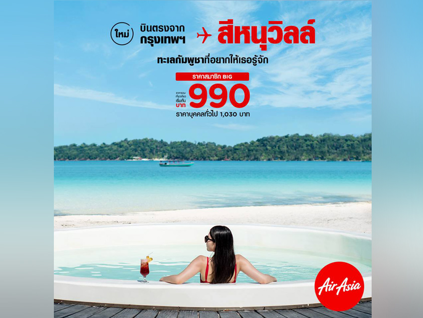 เที่ยวทะเลกัมพูชาแบบชิลๆ บินตรงสู่สีหนุวิลล์ พิเศษเที่ยวละ 990 บาท จาก AirAsia