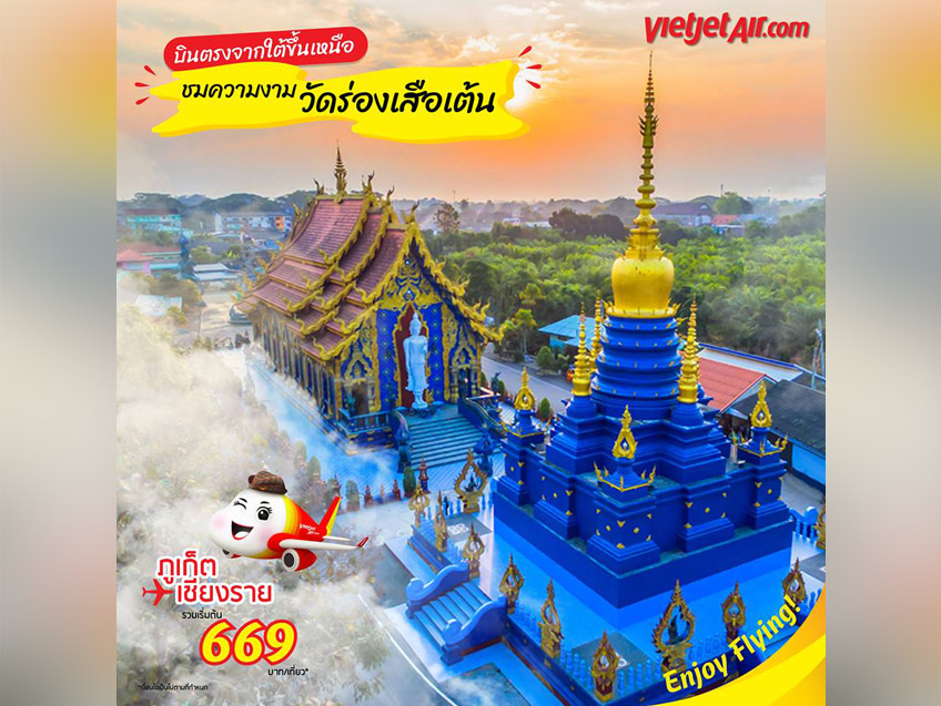 บินตรงจากใต้ขึ้นเหนือ ชมความงามวัดร่องเสือเต้น พิเศษราคาเพียง 669 บาท จาก Vietjet Air