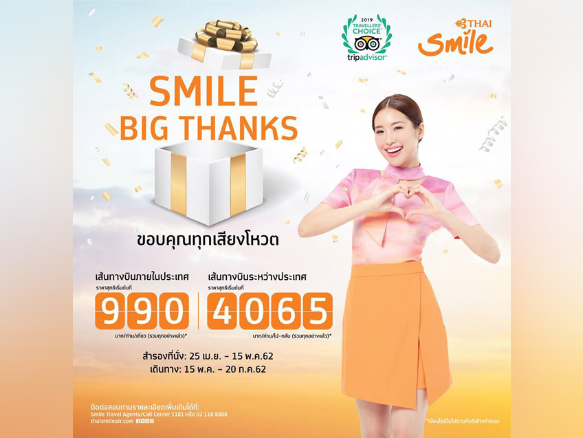 มอบโปรโมชั่นสุดพิเศษ เส้นทางบินในประเทศและต่างประเทศ เริ่มต้นเพียง 990 บาท จาก Thai Smile Airways