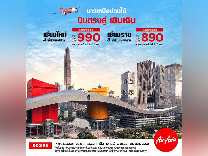 ชาวเหนือม่วนใจ๋ บินสุขใจไปเซินเจิน กับราคาเริ่มต้นเพียง 890 บาท จาก AirAsia