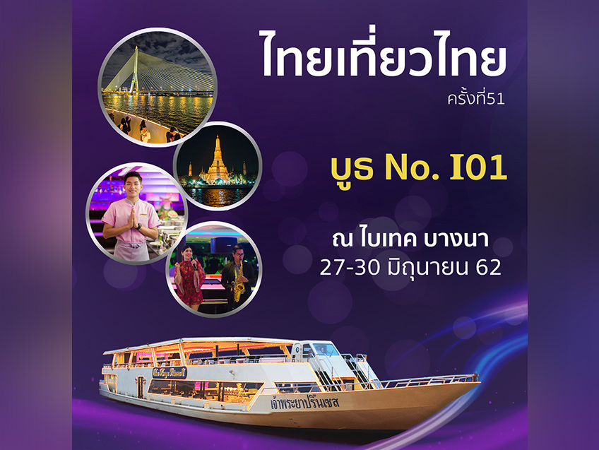 ห้ามพลาด! โปรโมชั่นบัตรล่องเรือเจ้าพระยาปริ๊นเซสพร้อมดินเนอร์หรู เพียง 830 บาท ในงานไทยเที่ยวไทย ครั้งที่ 51
