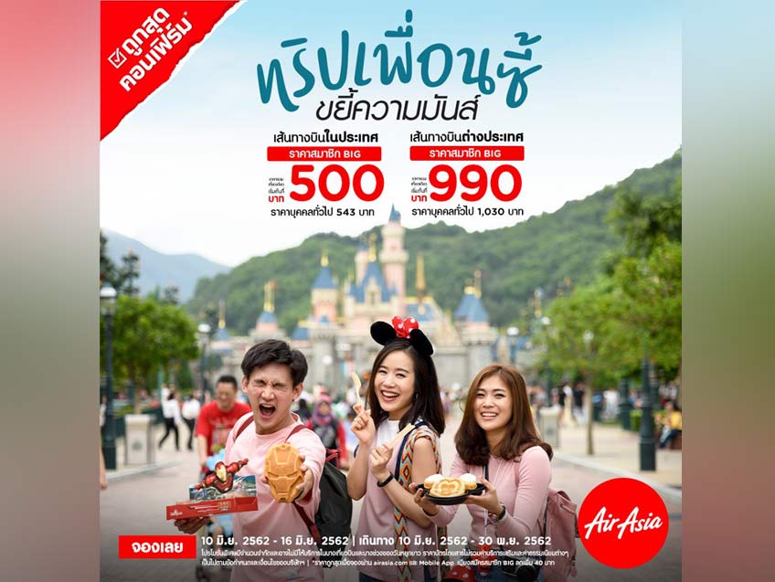 ชวนเพื่อนซี้ บินไปขยี้ความมันส์ กับตั๋วเครื่องบินราคาเริ่มต้นเพียง 500 บาท จาก Air Asia ชวนเพื่อนซี้ บินไปขยี้ความมันส์ กับตั๋วเครื่องบินราคาเริ่มต้นเพียง 500 บาท จาก Air Asia