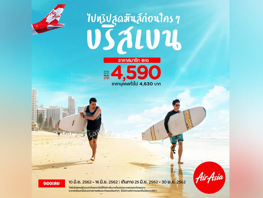 จัดทริปสุดฟิน บินมันส์ไปบริสเบน กับราคาเริ่มต้นเพียง 4,590 บาท จาก Air Asia