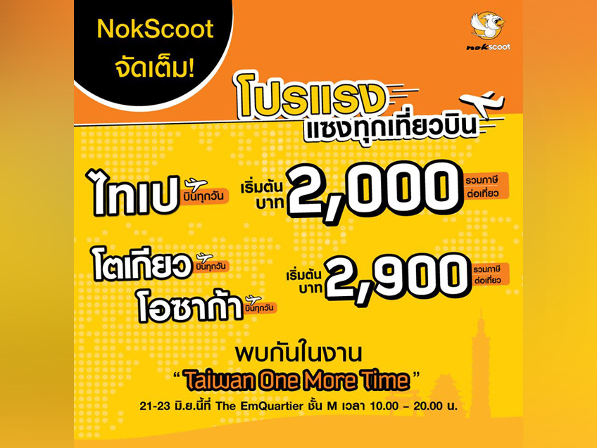 NokScoot จัดเต็ม! โปรแรงทุกเที่ยวบิน ราคาเริ่มต้นเพียง 2,000 บาท เท่านั้น