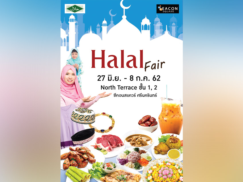 “Halal Fair” มหกรรมอาหารและสินค้าฮาลาล ณ North Terrace ชั้น 1 และ ชั้น 2 ศูนย์สรรพสินค้าซีคอนสแควร์