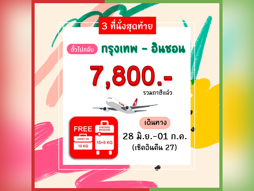 ลดแรง! ถูกและคุ้ม กับเส้นทางบินไป - กลับเกาหลี  เริ่มต้น 7,800 บาท จาก  T'way GSA