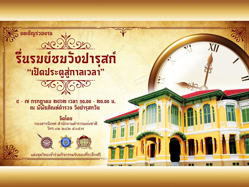 ชวนเที่ยวงานรื่นรมย์ชมวังปารุสก์ ประจำปี 2562 ในธีม “เปิดประตูสู่กาลเวลา”