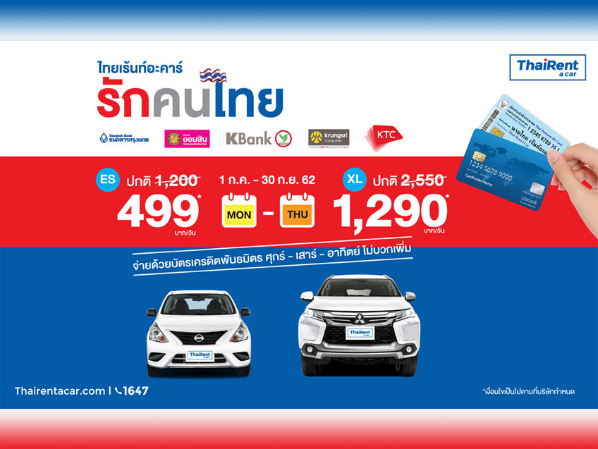 ไทยเร้นท์อะคาร์ จัดโปรโมชั่นเอาใจคนไทยที่รักการท่องเที่ยว กับราคาเช่ารถพิเศษ เริ่มต้นเพียง 499 บาทเท่านั้น!