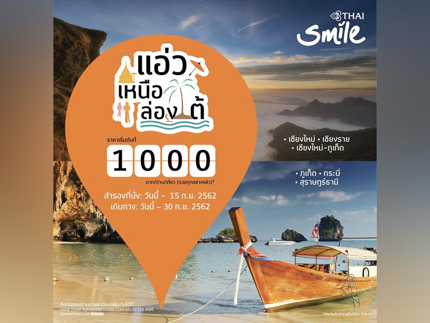 ชวนแอ่วเหนือ ล่องใต้ ในราคาพิเศษเริ่มต้นเพียง 1,000 บาท จาก Thai Smile