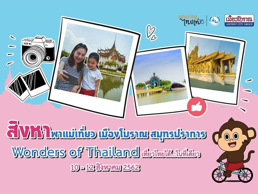 คุณแม่ 1,000 ท่านแรกเข้าชมฟรี!! กับกิจกรรม “สิงหาพาแม่เที่ยว เที่ยวทั่วไทยที่เมืองโบราณ”