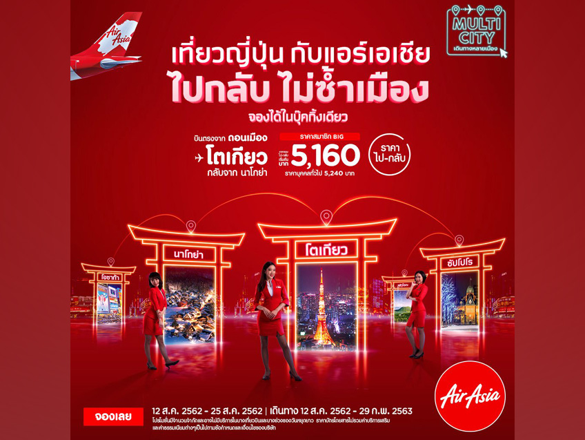 เที่ยวญี่ปุ่นไป-กลับ ไม่ซ้ำเมือง กับราคาเริ่มต้นเพียง 5,160 บาท จาก Air Asia