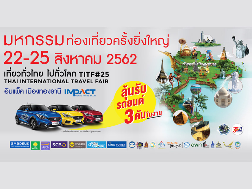 กลับมาอีกครั้ง มหกรรมท่องเที่ยวครั้งยิ่งใหญ่! งานเที่ยวทั่วไทย ไปทั่วโลก ครั้งที่ 25 (TITF#25)