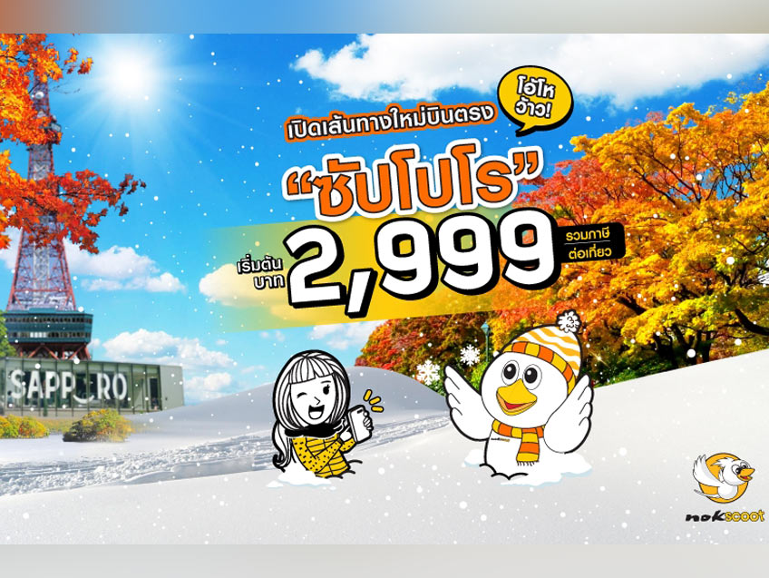 นกสกู๊ตประกาศเปิดเส้นทางบินใหม่สู่เกาะฮอกไกโด ในราคาเพียง  2,999 บาท!!