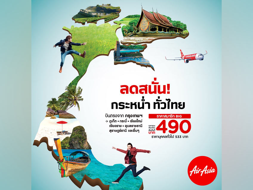 ลดสนั่น! กระหน่ำ ทั่วไทย บินฟินไปกับตั๋วบิน ราคาเริ่มต้นเพียง 490 บาท จาก AirAsia