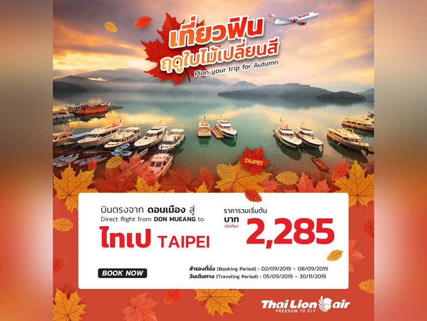 เที่ยวฟิน บินชมฤดูใบไม้เปลี่ยนสี ในราคาเริ่มต้นเพียง 2,285 บาท จาก Thai Lion Air