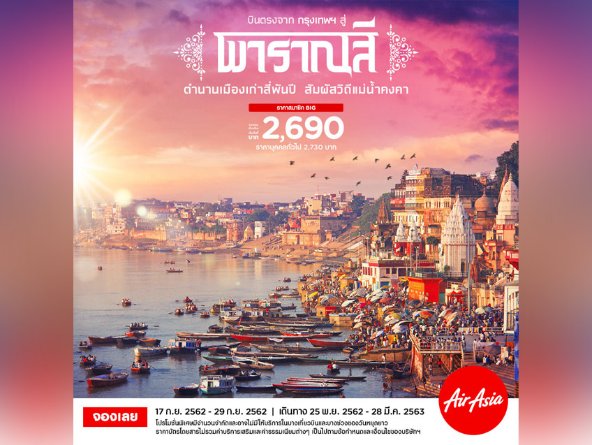 เที่ยวพาราณสี ชมตำนานเมืองเก่าสีพันปี ในราคาเริ่มต้นเพียง 2,690 บาท จาก Air Asia