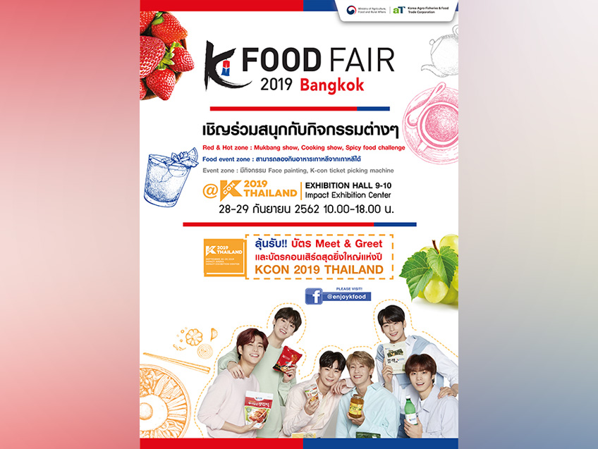 ช้อป ชิม ชิลกับมหกรรมอาหารเกาหลี สุดยิ่งใหญ่ ในงาน  “K-Food Fair 2019”