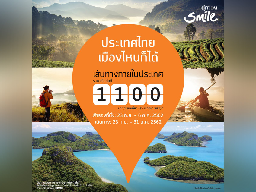 Smile Everywhere ประเทศไทย เมืองไหนก็ไปได้ กับเส้นทางบินภายในประเทศ ราคาเริ่มต้น 1,100 บาท