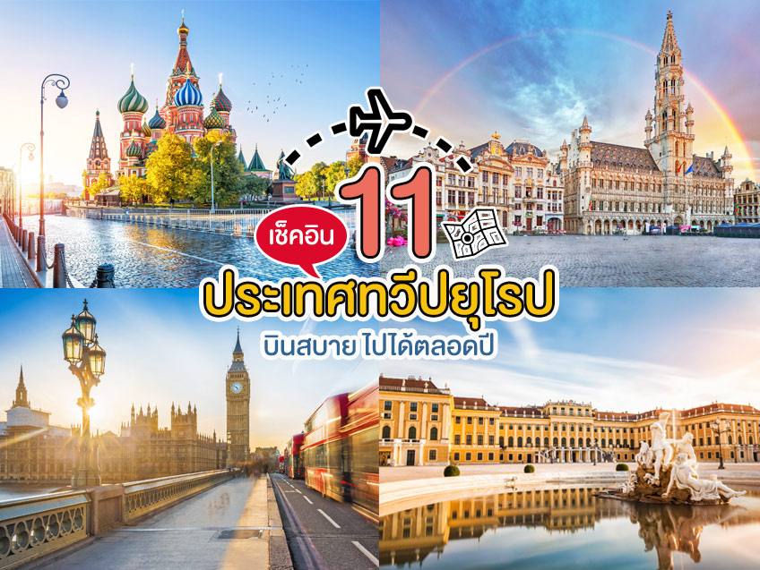 เช็คอินสถานที่ท่องเที่ยวสุดชิลล์ กับ 11 ประเทศทวีปยุโรป บินสบาย ไปได้ตลอดปี จากการบินไทย