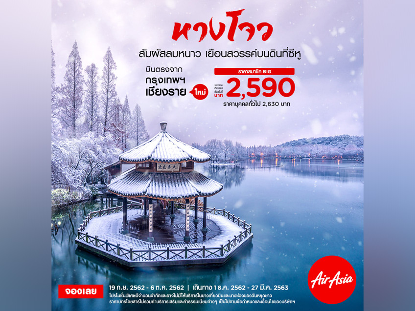 สัมผัสความงามดุจสวรรค์บนดินที่ "หางโจว" กับราคาเริ่มต้นเพียง 2,590 บาท จาก AirAsia