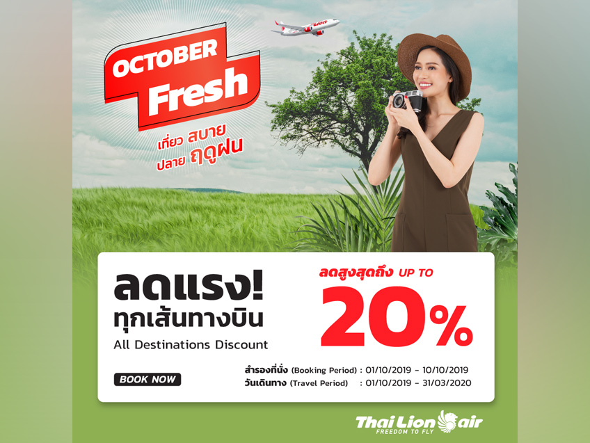 OCTOBER FRESH! เที่ยวสบาย ปลายฤดูฝน ลดทุกเส้นทางบิน สูงสุดถึง 20% จาก Thai Lion Air