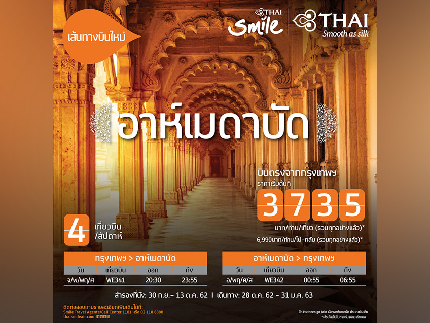 ร่วมสัมผัสเสน่ห์มรดกโลก ณ เมืองอาห์เมดาบัด ในราคาเริ่มต้น 3,735 บาท จาก Thai Smile Airways