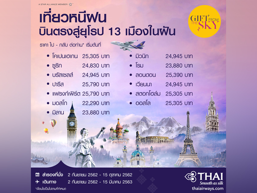 เที่ยวหนีฝน บินตรงสู่ยุโรป กับ 13 เส้นทางบิน ไป-กลับ เริ่มต้นเพียง 22,290 บาท จากการบินไทย