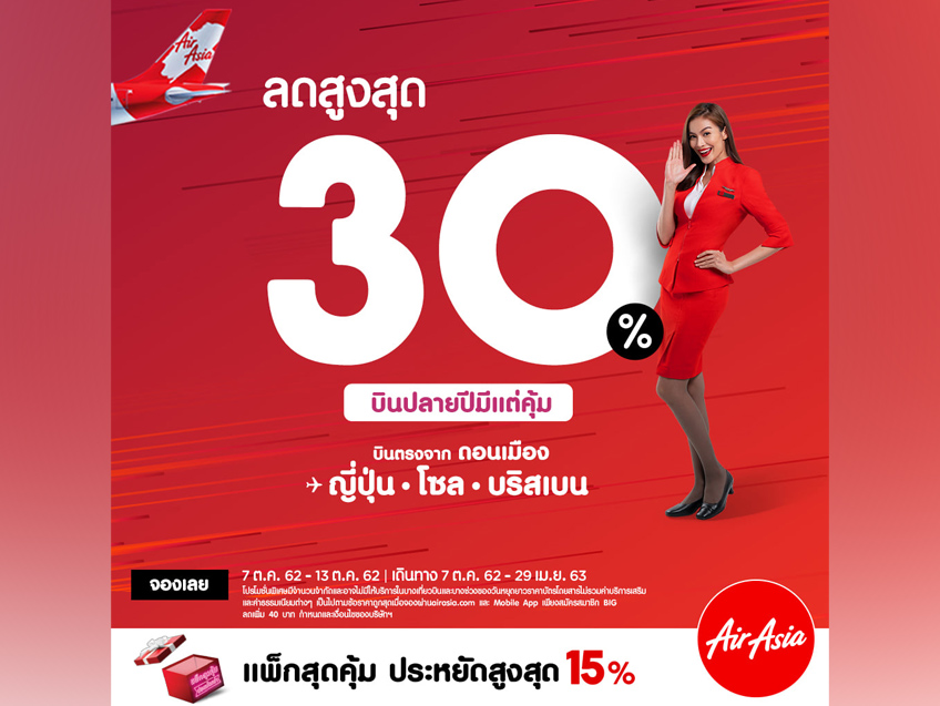 บินปลายปีมีแต่คุ้ม กับเส้นทางบิน ญี่ปุ่น โซล บริสเบน ลดสูงสุดถึง 30% จาก AirAsia