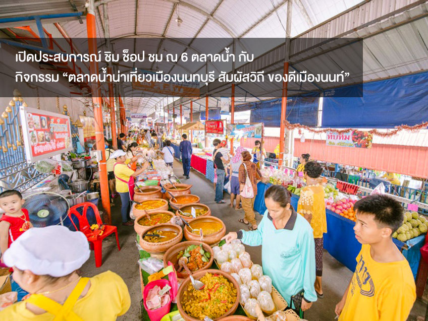 เปิดประสบการณ์ ชิม ช็อป ชม ณ ๖ ตลาดน้ำ กับกิจกรรม “ตลาดน้ำน่าเที่ยวเมืองนนทบุรี สัมผัสวิถี ของดีเมืองนนท์”