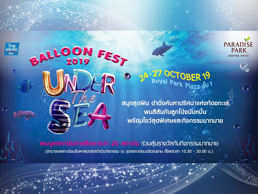 ชวนเด็กๆ เที่ยวงานมหกรรมสุดสนุก "Balloon Festival 2019" กับคอนเซ็ป Under The Sea ณ พาราไดซ์ พาร์ค