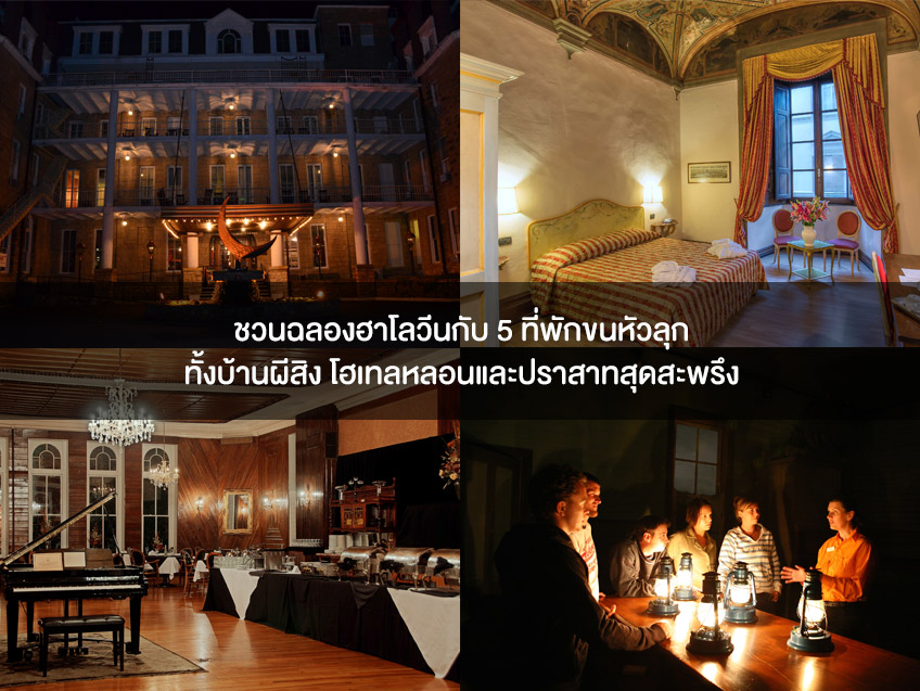 ชวนฉลองฮาโลวีนกับ 5 ที่พักขนหัวลุก ทั้งบ้านผีสิง โฮเทลหลอนและปราสาทสุดสะพรึง แนะนำโดย Booking.com