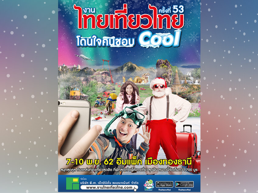 เที่ยวหน้าหนาวพบโปรโดนใจในงาน ไทยเที่ยวไทย ครั้งที่ 53 โดนใจคนชอบคูล ณ อิมแพ็ค เมืองทองธานี