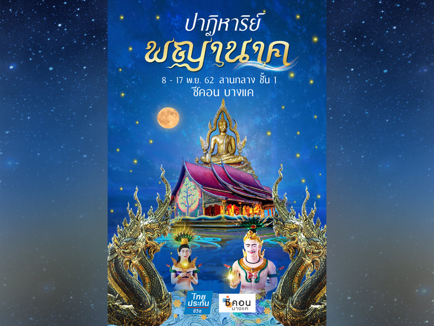 ตามรอยพญานาค สานตำนานริมฝั่งโขง ในงาน “ปาฏิหาริย์พญานาค” ณ ศูนย์สรรพสินค้าซีคอน บางแค