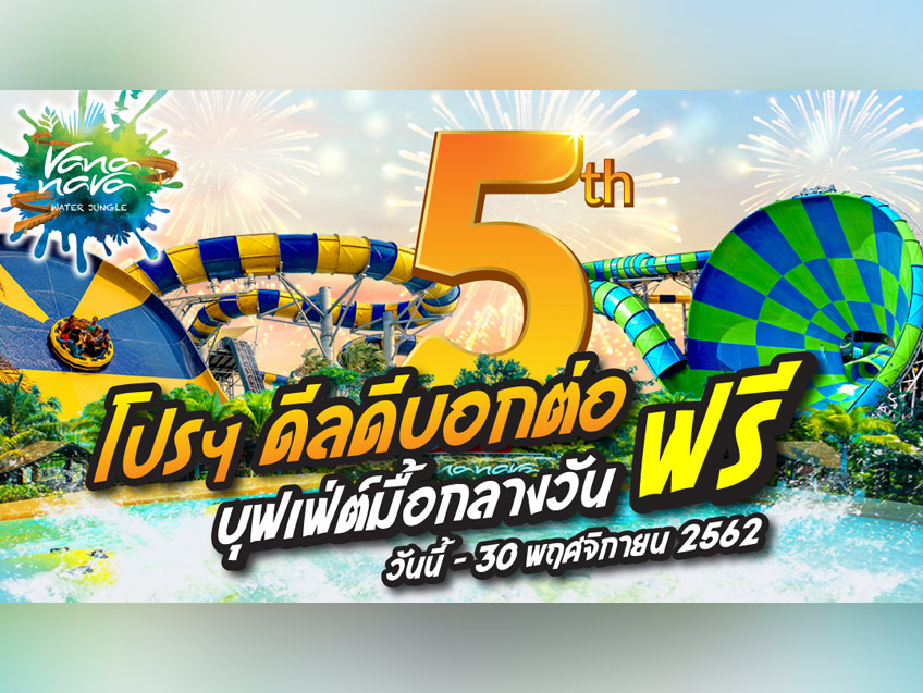 ฉลองครบรอบ 5 ปี จัดโปรฯ “ดีลดีต้องบอกต่อ” ฟรี!! บุฟเฟต์นานาชาติ ที่ สวนน้ำวานา นาวา