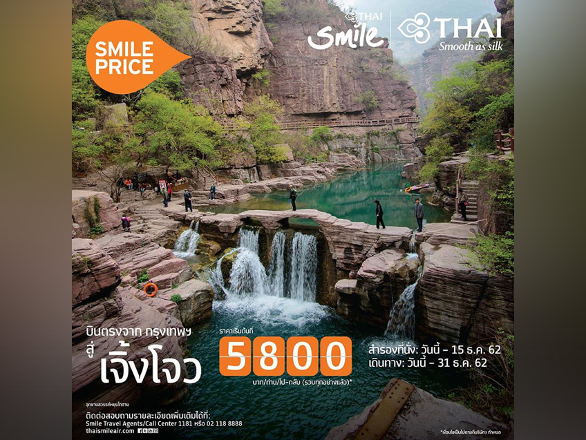 โปรโมชั่นบินเที่ยวปลายปีสุดคุ้ม จาก Thai Smile เส้นทางกรุงเทพฯ สู่ เจิ้งโจว เริ่มต้นเพียง 5,800 บาท!