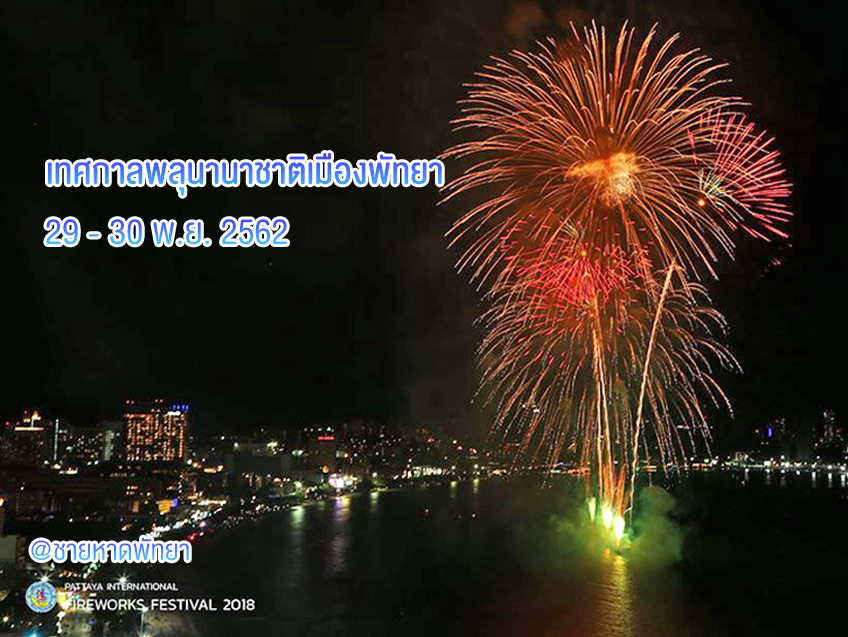 ชมความยิ่งใหญ่ตระการตาของพลุไฟหลากสี ในงาน Pattaya International Fireworks Festival 2019
