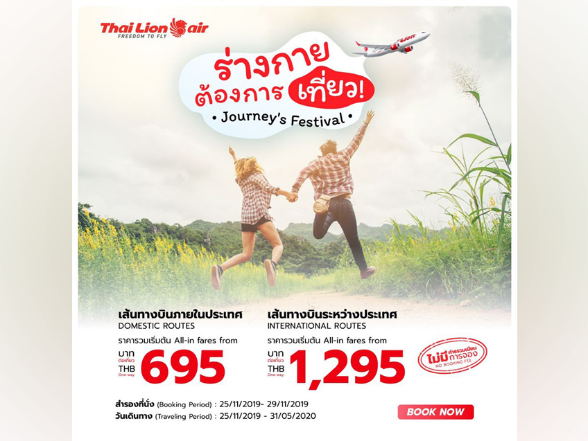 บินเที่ยวรับปีใหม่ กับเส้นทางบินภายในประเทศ ราคาเริ่มต้นเพียง 695 บาท จาก Thai Lion Air