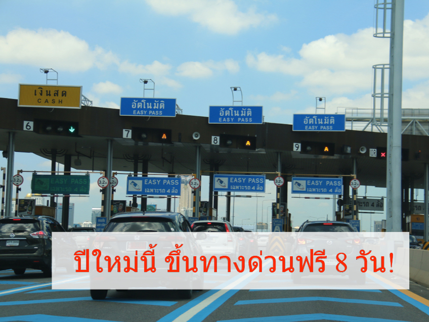 ของขวัญปีใหม่จาก การทางพิเศษแห่งประเทศไทย ให้ประชาชนขึ้นทางด่วนฟรี 8 วัน!!